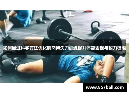 如何通过科学方法优化肌肉持久力训练提升体能表现与耐力极限