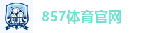 857体育官网